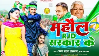 महौल RJD सरकार के | #Chandan Yadav Bhaismara, #Sonam Yadav | Mahaul RJD Sarkar | #New Rjd Song 2025