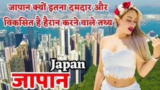 Amazing fact about Japan in hindi। Japan kaisa Desh hai । Japan ki Technology