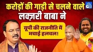 ‘लक्ज़री बाबा’ ने यूपी की राजनीति में मचाई हलचल! #maghmela2026 #prayagraj #bjp 