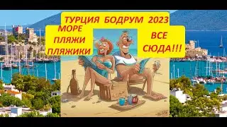 Турция Бодрум, июнь 2023. Riva Bodrum Resort 4*. Море - Пляжи - Красота! #7