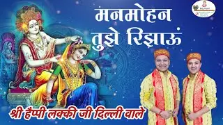 मनमोहन तुम्हे रिझाऊँ, तोहे नित नये लाड़ लडाऊ ! #bhajan #brijpremi श्री हैप्पी लक्की जी दिल्ली वाले !!
