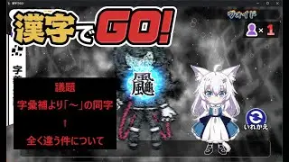【漢字でGO！】ヴォイドの解説は甘くないです。 #漢字でgo