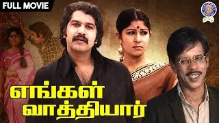 Engal Vathiyar (1980) | Tamil Classic Movie | Nagesh, Kavitha, Suruli Rajan | எங்கள் வாத்தியார்