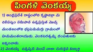 10 lines on Pingali venkayya in Telugu | short speech on Pingali venkayya | Pingali venkayya