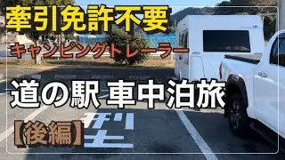【普通免許で牽引できるキャンピングトレーラー】エメロード376 熊本県 道の駅 たのうら 車中泊 夫婦旅(後編)