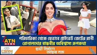 পরিচারিকা থেকে যেভাবে প্রাইভেট জেটের রানী, রোনালদোর বান্ধবীর অবিশ্বাস্য রূপকথা | Ronaldo Girlfriend