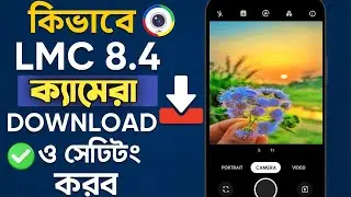 lmc 8.4 কিভাবে ডাউনলোড করব.lmc 8.4 config file download.lmc 8.4 camera.lmc 8.4 camera download 2025.