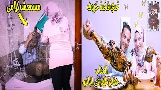 تحدي اكل فخد خروف وعقاب الخسران يستحمى بالطين فى البانيو | #يوميات_حمدى_ووفاء