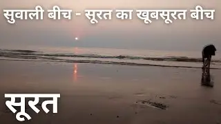 Suvali Beach Surat Gujarat | Full Tour | VIBS VOG