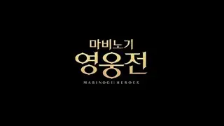 [마비노기 영웅전] 수호자 - 하반 (1시간)