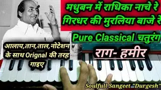 #मधुबन में राधिका नाचे रे (राग-हमीर) आलाप,तान,ताल,नोटेशन के साथ बिल्कुल Orignal की तरह गाना सीखिए🎹