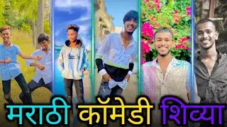New Marathi rosht Comedy shivya आणि troll || How to trolls || instgeam marathi comedy reels #zatka