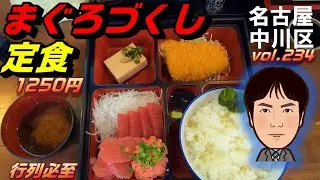 【休日ランチ】名古屋/中川区/八田駅/食べ歩き/刺身/マグロ/定食