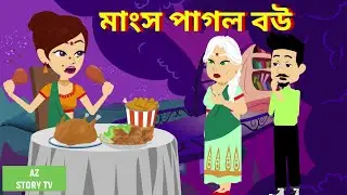 Mangsho pagol bou | Bengali Story | Jadur golpo | AZ Story TV | মাংস পাগল বউ