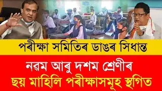 Big Update for Half Yearly Exam 2025 | Class 9 & 10 Half Yearly Exam Postponed | Nagaon Paper Leak