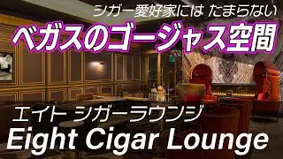 Eight Cigar Lounge（エイトシガーラウンジ）&mdash;リゾートワールド・ラスベガスにある7000平方フィート（650平方メートル）の超豪華シガーラウンジ