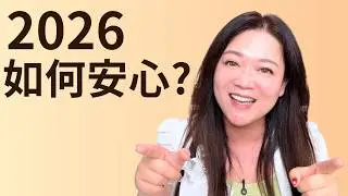2026 如何安心？在市場動盪裡，站得住的 6 個關鍵∣有錢又好命練習所∣塔塔∣EP8