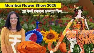 Mumbai Flower Show 2025 | पुष्पोत्सव 2025 | Ranibaug Flower Exhibition, Byculla