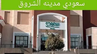 افتتاح سعودي ماركت في مدينة الشروق 😍🥳 تخفيضات لم يسبق لها مثيل 💥💥#يوميات_ماما_زوزو_مختلفه