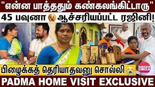 400 SQ வாடகை வீட்லதான் வாழுறோம்; ஆனா ரொம்ப சந்தோசமா இருக்கோம்! | PADMA COUPLE INTERVIEW | RAJINI |