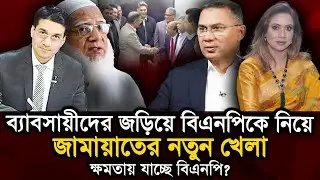 ব‍্যাবসায়ীদের জড়িয়ে বিএনপিকে নিয়ে জামায়াতের নতুন খেলা, ক্ষমতায় যাচ্ছে বিএনপি?