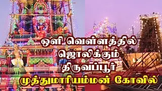 Explore the BEAUTY of திருவப்பூர் முத்துமாரியம்மன் கோயில் in LIGHT FLOOD