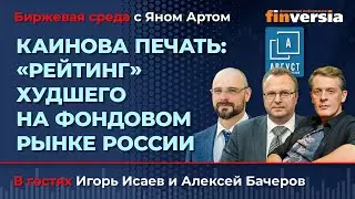 Каинова печать: “рейтинг” худшего на фондовом рынке России / Биржевая среда с Яном Артом