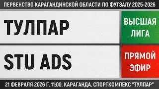 Тулпар - STU Ads (21.02.2026) Высшая лига