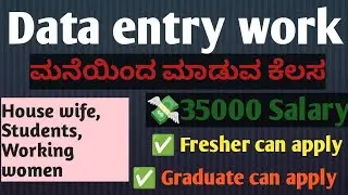 ಮನೆಯಿಂದ ಮಾಡುವ ಕೆಲಸ Data Entry Job 🏠💻 | ₹35,000 Salary | Fresher & Graduates Can Apply #viral #ielts