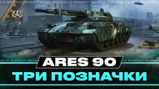 Ares 90 - ТРИ ПОЗНАЧКИ (77%)
