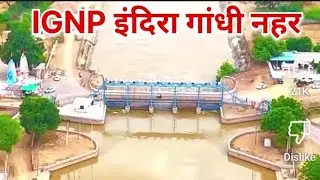 इंदिरा गांधी नहर मे पानी ऊफान पर | Indira Gandhi Nahar | IGNP