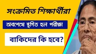 Finally postponed exams | What will happen to the rest? WB College Exam 2021-22 | ODD Sem Exam 20...