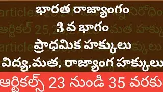 ప్రాధమిక హక్కులు Fundamental Rights | Indian constitution | part 3 | articles 23 to 35 |