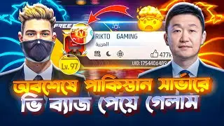 অবশেষে পাকিস্তান সার্ভারে ভি ব্যাজ পেয়ে গেলাম!💀 Garena Free Fire 