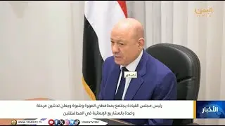 رئيس مجلس القيادة الرئاسي يجتمع بمحافظي المهرة وشبوة ويعلن تدشين مرحلة واعدة بالمشاريع الانمائية