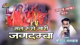 मत रूसे मारी जगदम्बा सूणजे मारो हेलो | गोविंद मतवाला | Mat ruse mari jagdmba | Kaka Music Live 