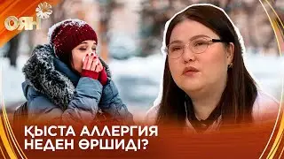 Қыста аллергия неден өршиді?