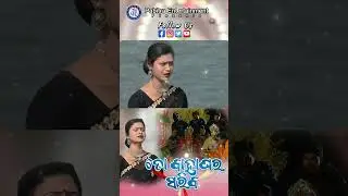 Sariba Sariba Tora Bahaghara Sariba | To Bahaghara Sariba | Shailabhama Mohapatra | Shorts
