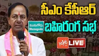 LIVE: CM KCR Live || CM KCR Munugodu Public Meeting Live || Munugodu Bypoll ||YOYO TV NEWS