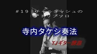 TJギター講座　＃１９チャルダッシュのアドリブソロ