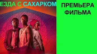 Фильм Езда с сахарком, Трейлер рус
