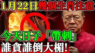 家裡有這幾個生肖注意了！曾仕強緊急提醒：今天日子「帶刺」，誰貪誰倒大楣！#曾仕強 #曾仕强 #易經 #易经 #國學智慧 #2026運勢 #2026年運程 #丙申日 #火金相戰 #破財 #貪念