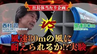 【体当たり実験】風速80ｍの風に耐えられるか！？　流機エンジニアリング