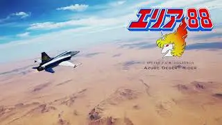 エリア88 / U.N. Squadron / Azure Desert Rider