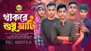 Thakbe shudhu mati | Ramadan special Islamic shortfilm | pocha vai binodon |