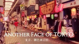 [ Токио ] Another Face of TOKYO ◆ Zoshiki JAPAN 東京雑色商店街