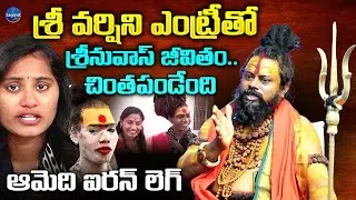 Shiva Rudra Swamy Shocking Comments On Sri Varshini And Lady Aghori || LegendTv