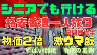 【シニアでも行ける】香港　#3  2024 12月 クリスマス　格安　一人旅　ホテル　グルメ　マッサージ　楽々　観光　物価　やばい路地　シニア　シニア旅行　シニアライフ　シニア夫婦　60代