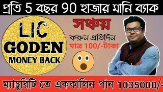 ||LIC NEW GOLDEN MONEY BACK PLAN || BEST MONEY BACK PLAN 2020 || KNOW MORE PLEASE CALL 9093117724 ||