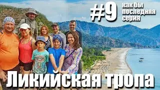Олимпос в болоте - Ликийская тропа #9
